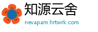 知源云舍